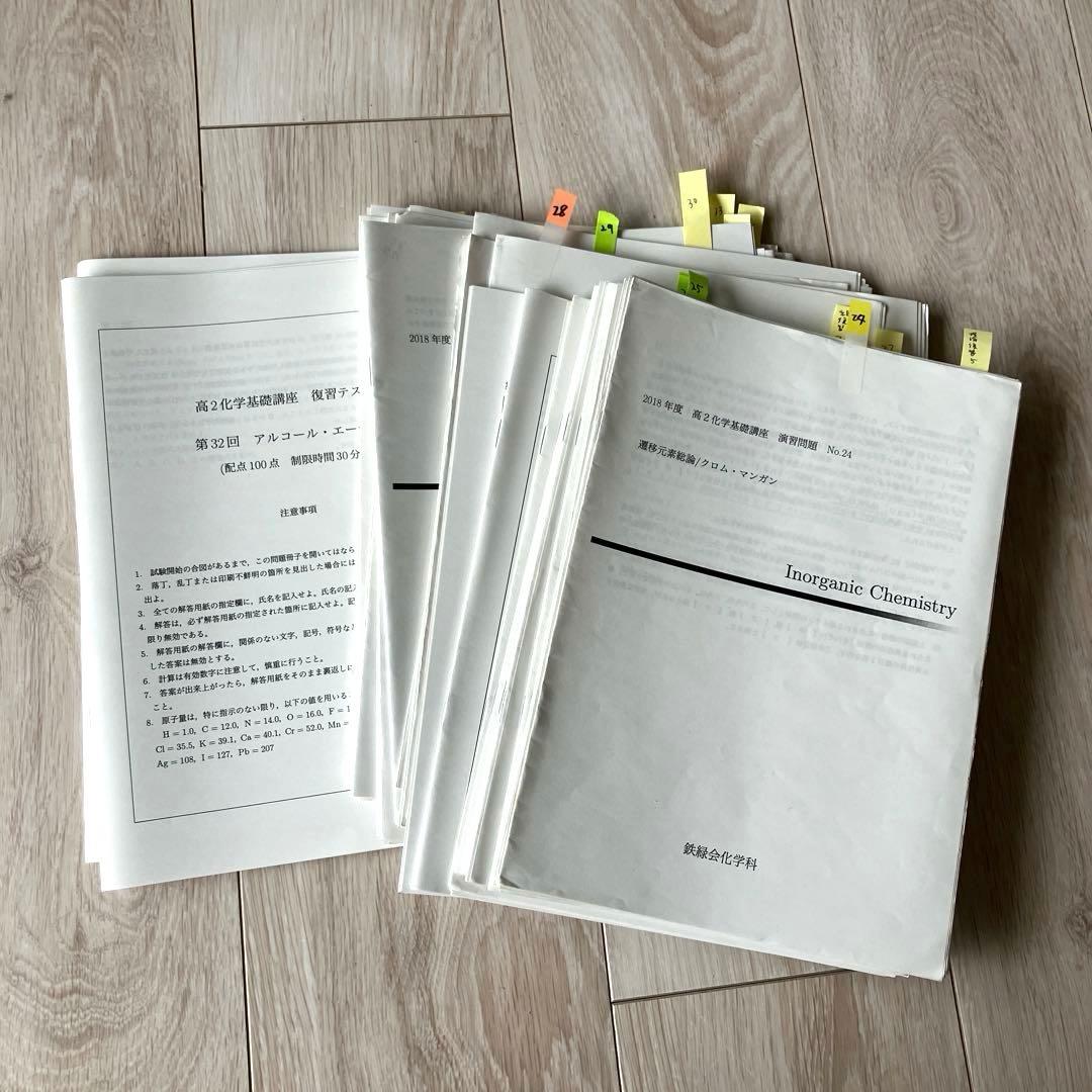 【匿名配送】鉄緑会　高2 化学　化学基礎　後期3分冊　教科書　プリント　問題解答