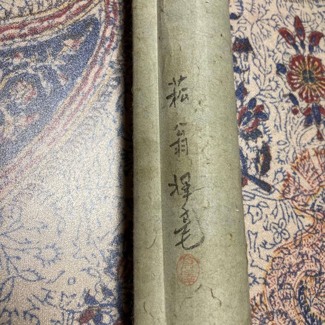 14掛軸　菘翁落款【kurokunn】H