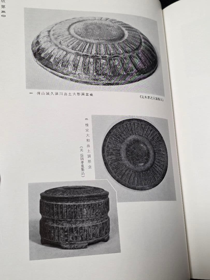 日本古玉器雜攷　梅原末治 限定版　図録 ガラス玉 水晶碧玉 子持 翡翠　大勾玉展