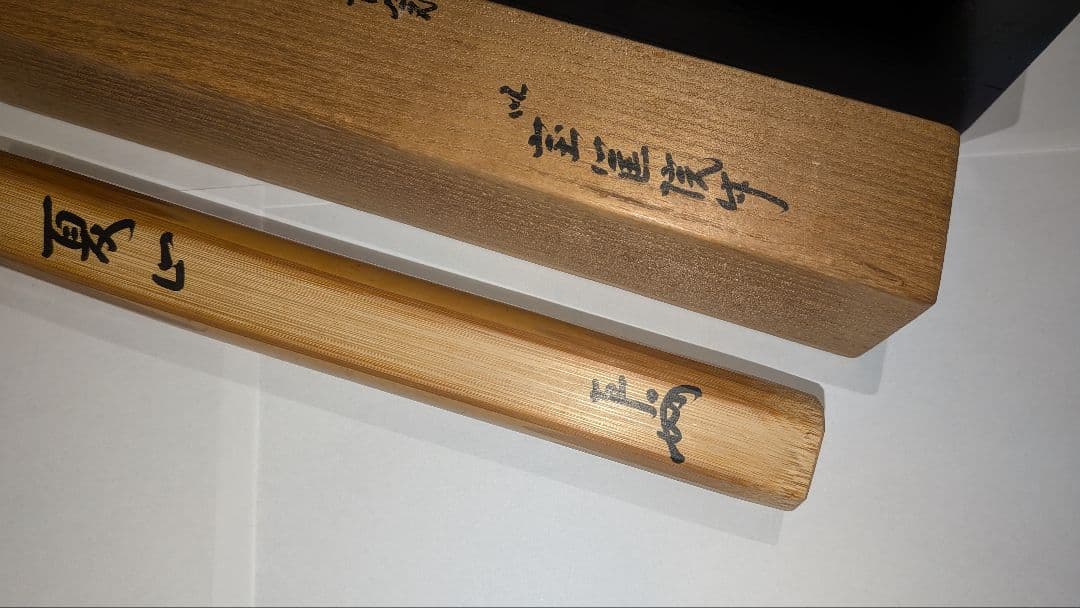 即中斎利写茶杓『夏山』嵯峨宝筐院竹似　小楠公六百年記念　菊唐草蒔絵　二重箱