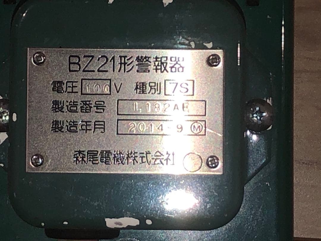 BZ21 ATS用チャイム　AC100V用　目覚ましに