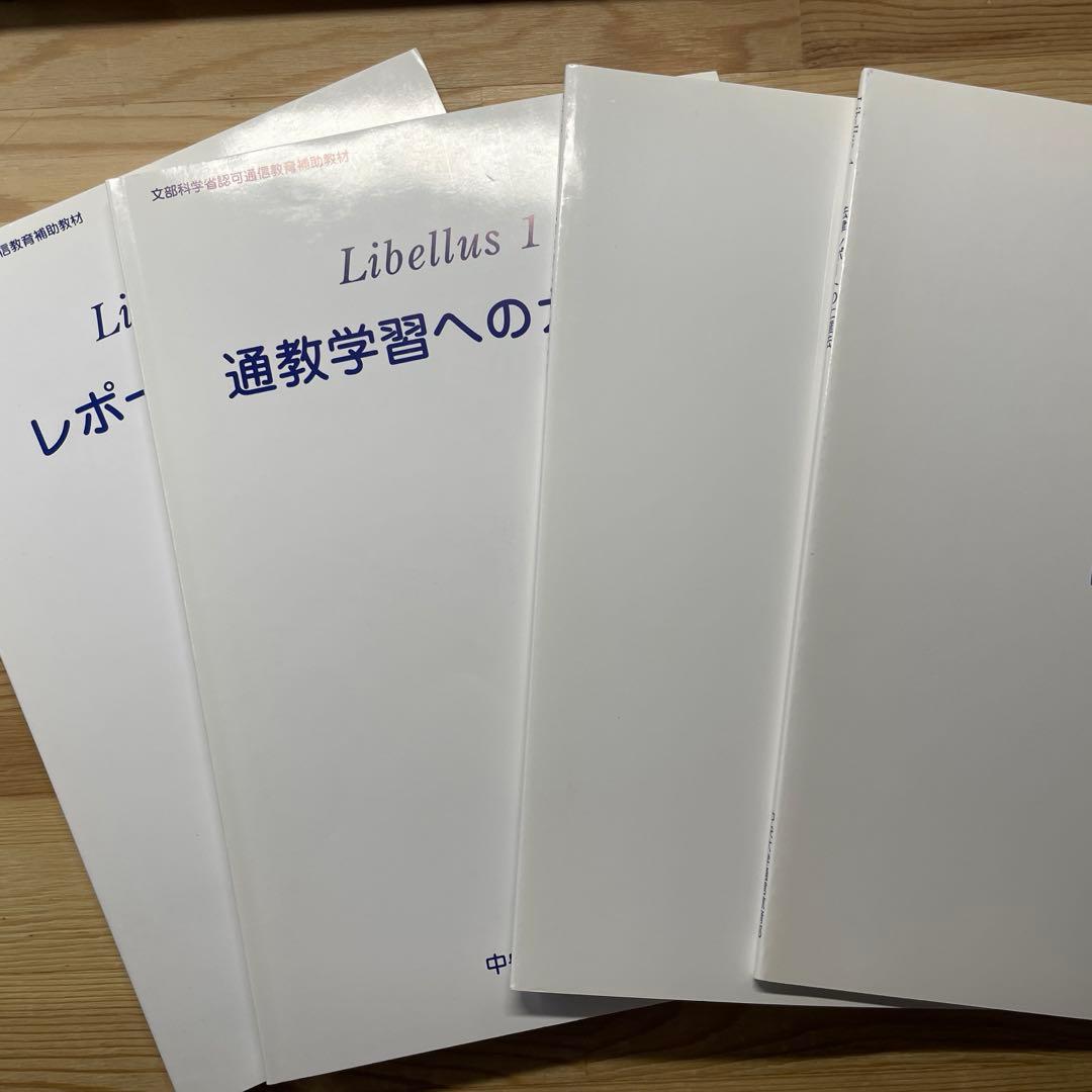 絶版本 中央大学 通信教育部 教材libellus1~4セット