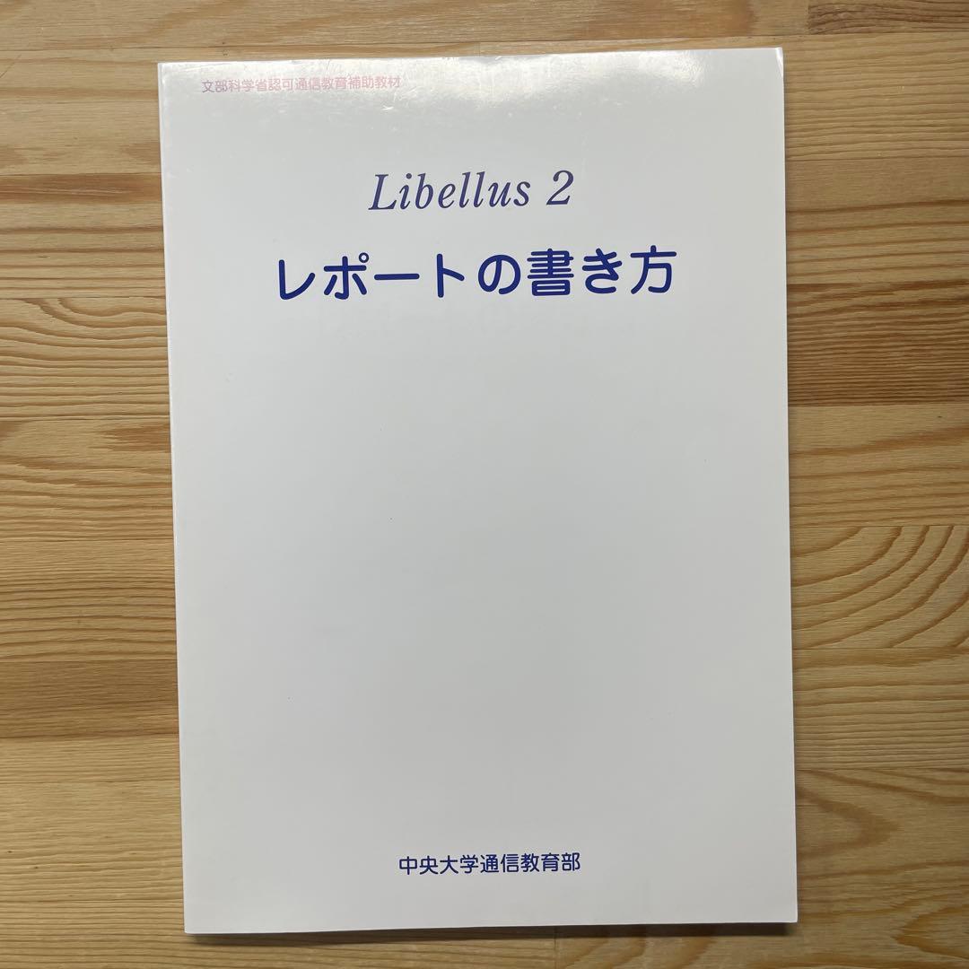 絶版本 中央大学 通信教育部 教材libellus1~4セット