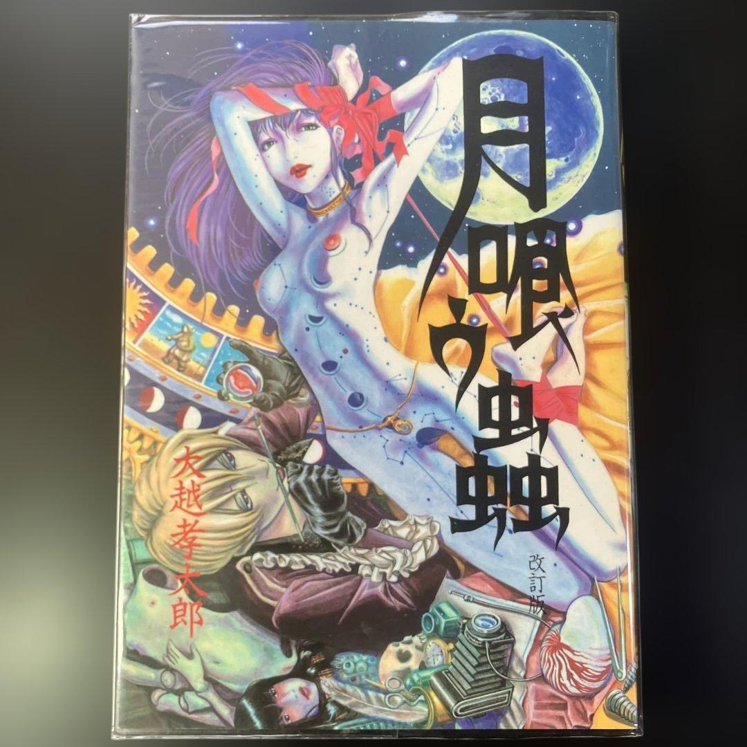 不思議庭園の魔物 大越孝太郎 初版 その他　計4冊　B8