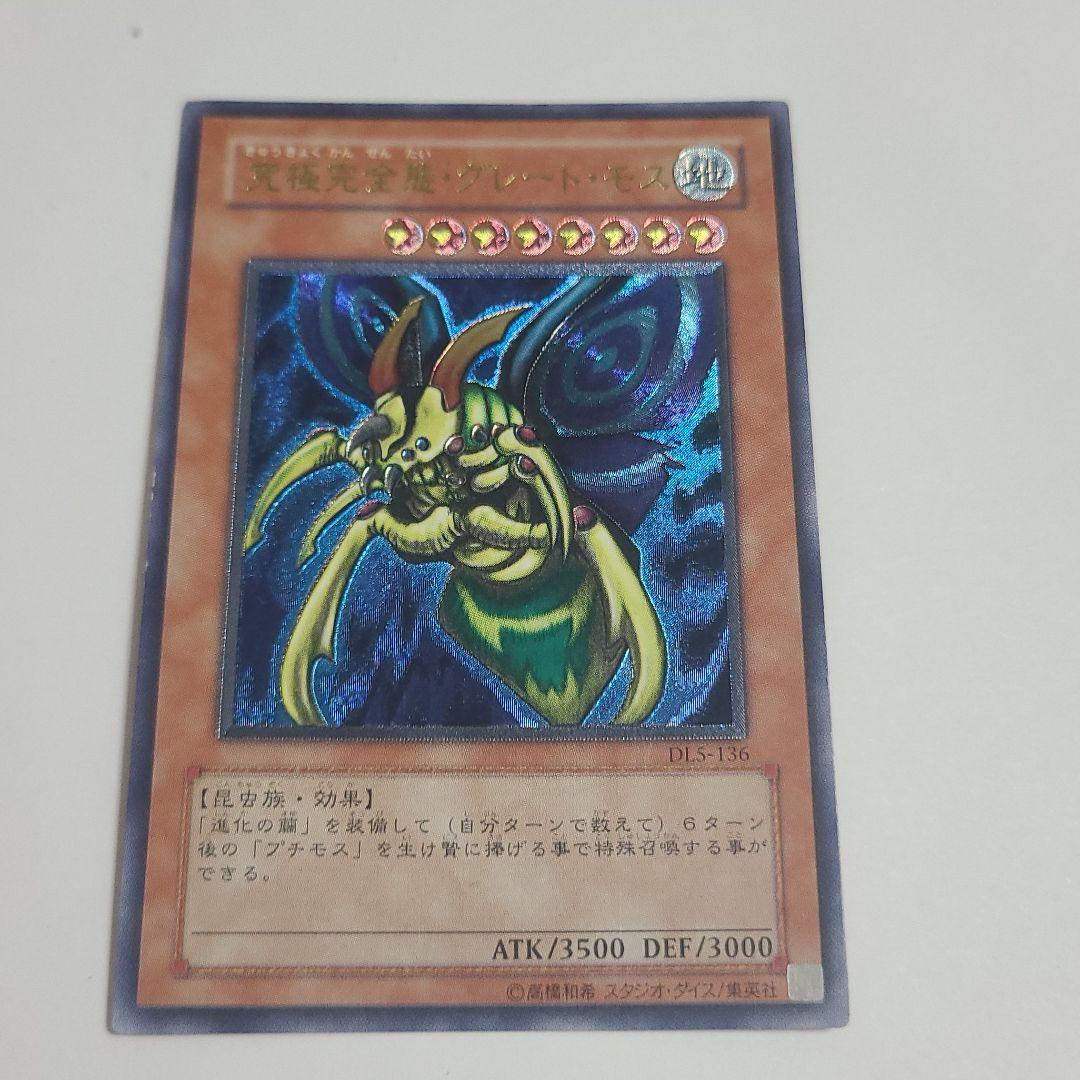 遊戯王 究極完全態・グレート・モス　レリーフ