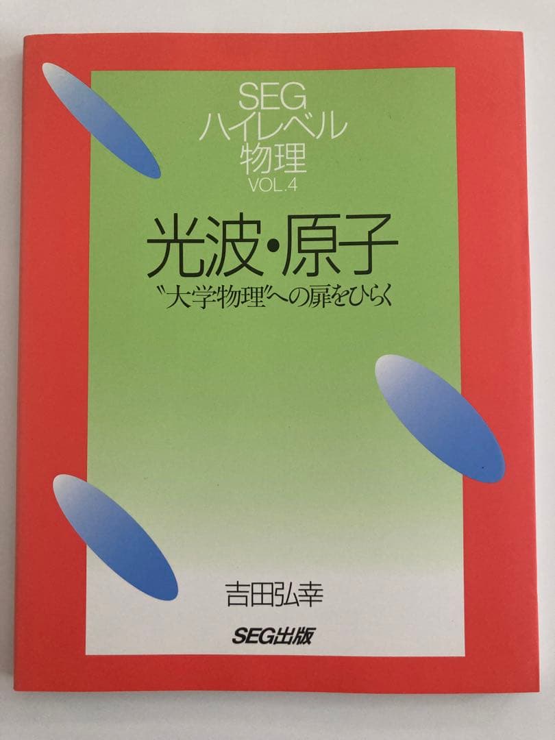 ハイレベル物理 SEG