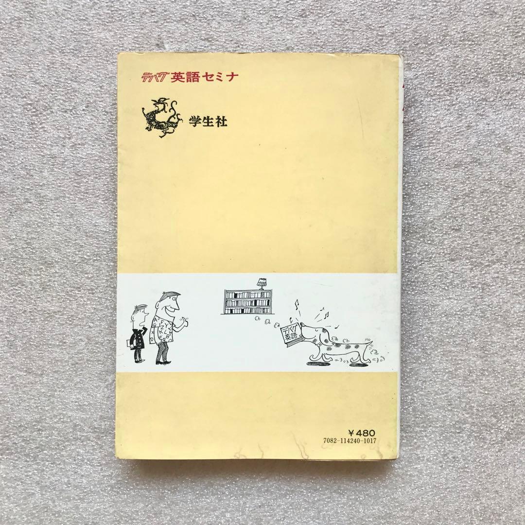【不定期の値下げ中】【超希少】デバグ 英語セミナ　大井浩二　学生社　昭和47年