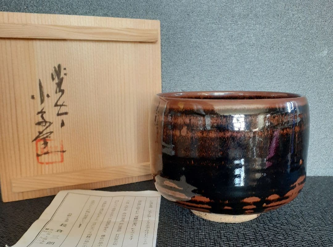 飛騨小糸窯　【長倉三朗】造　鉄釉　柿釉　茶碗　共箱　茶道具　盆器　盆栽鉢　植木鉢