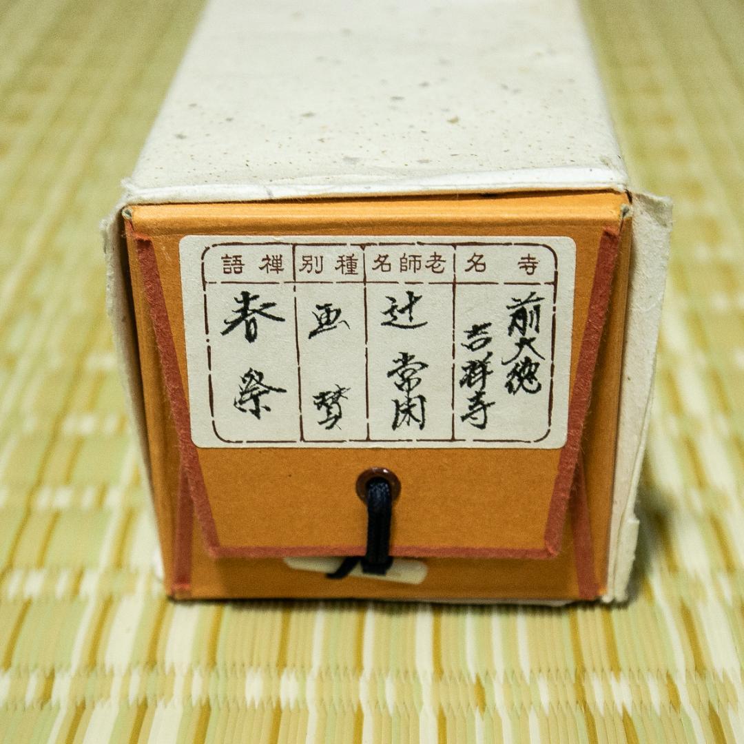 掛軸-1750　大徳寺　辻常閑　賛　奥田広尚　画　春祭り　「春風大吉祥」　共箱