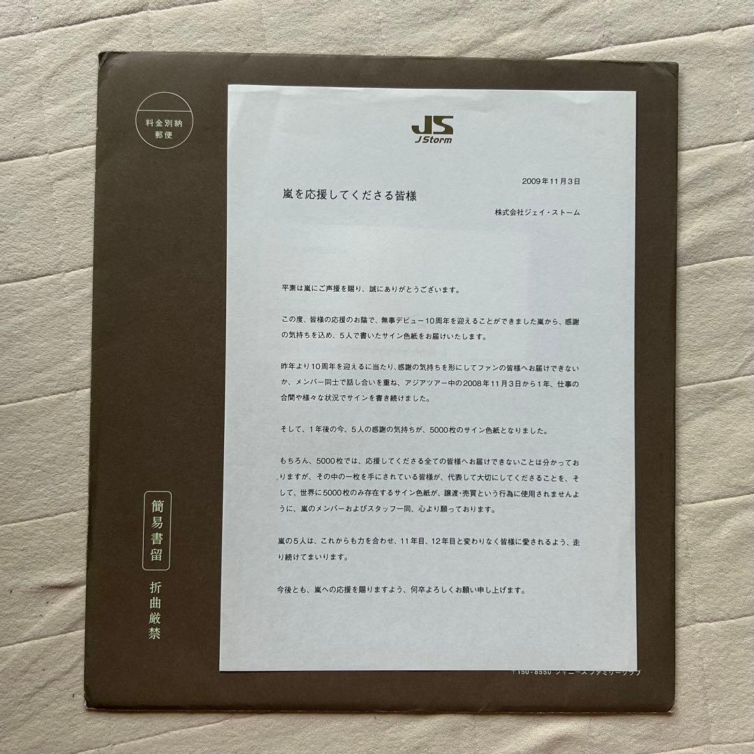 嵐　ファンクラブ限定　10周年サイン色紙　CD DVD他　まとめ売り