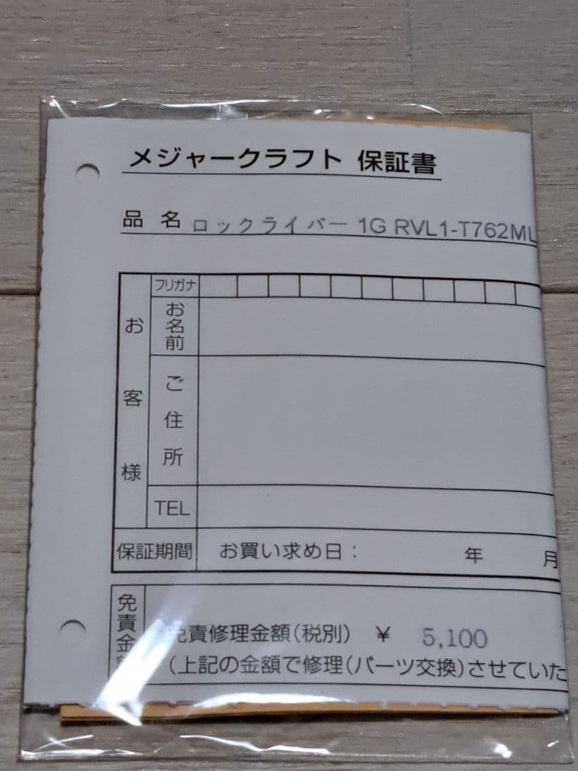 【新品同様】メジャークラフト ロックライバー1G RVL1-T762ML