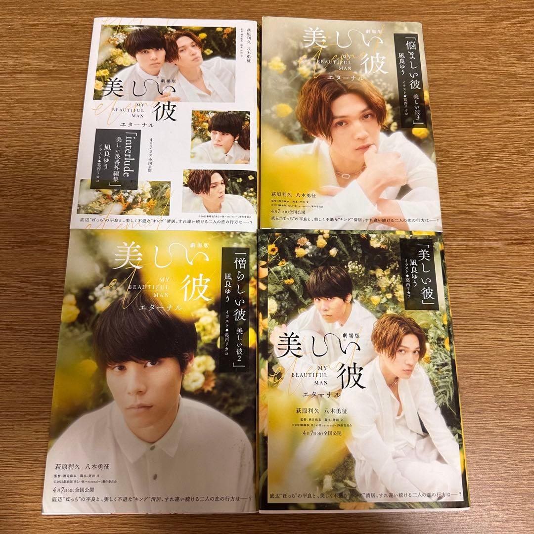 萩原利久 セット