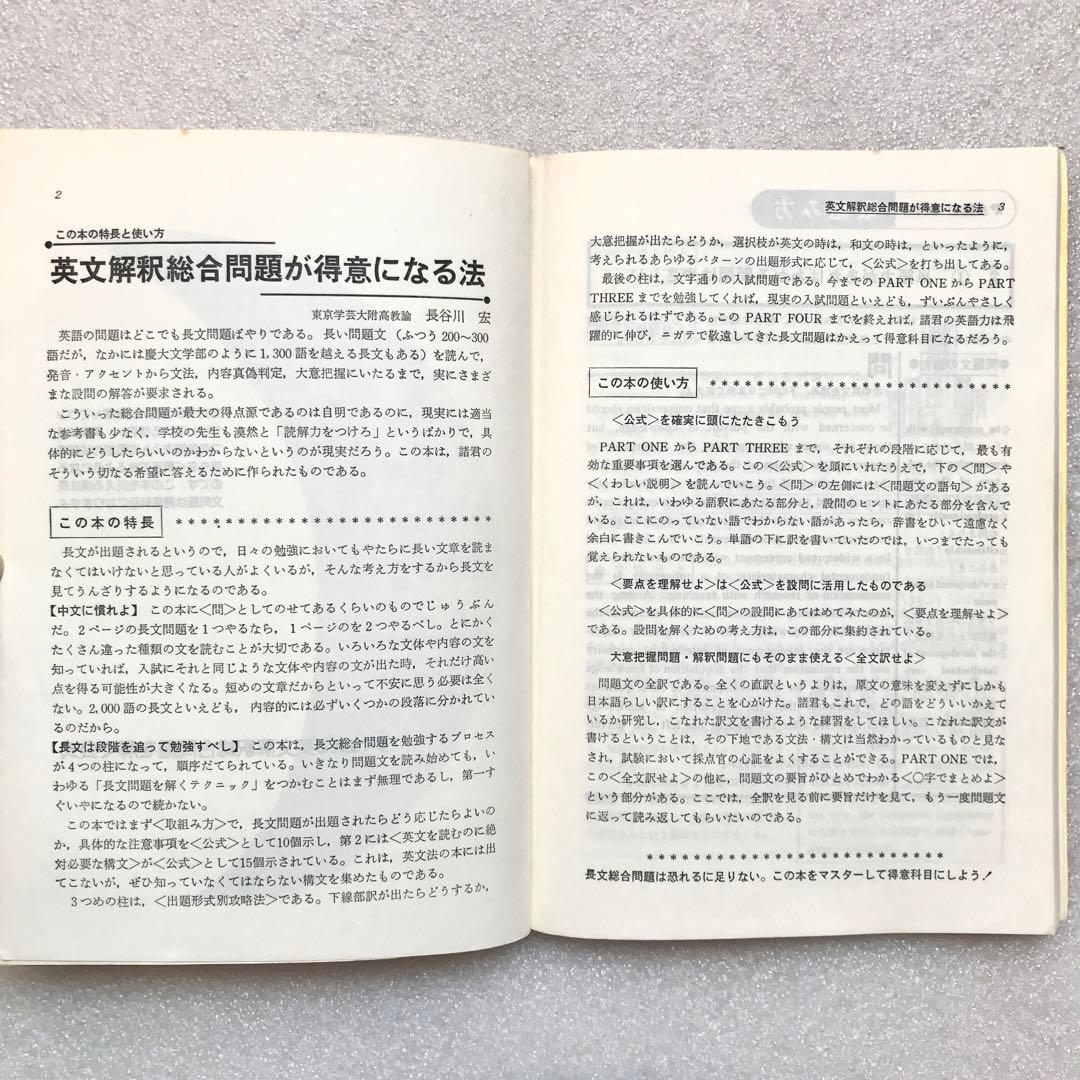 【幻の受験英文解釈参考書】すぐ使える英文解釈問題を解く公式　長谷川宏/著　学燈社