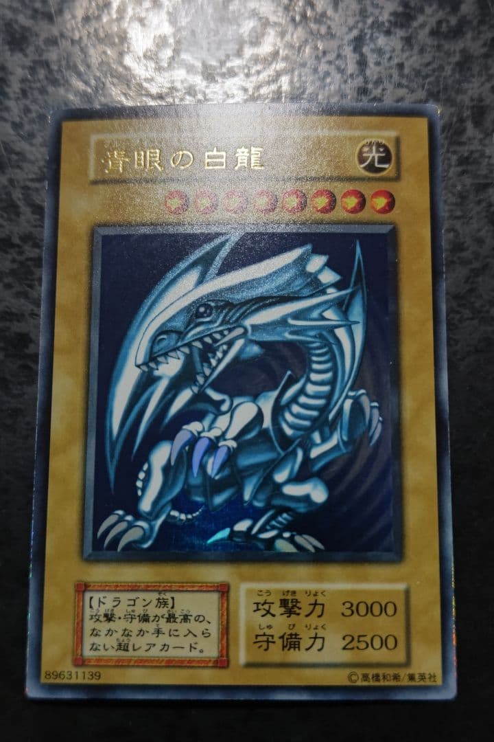 遊戯王 青眼の白龍 初期ウルトラレア 10
