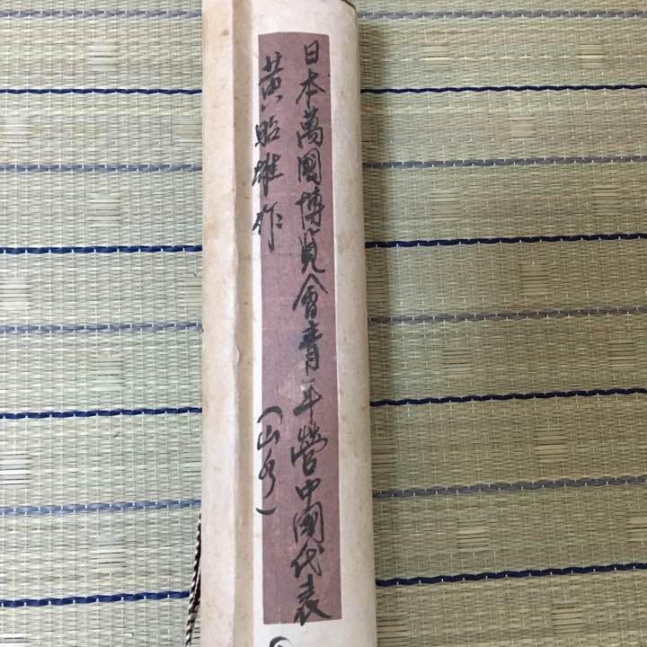 中国美術 紙本 山水画 掛軸