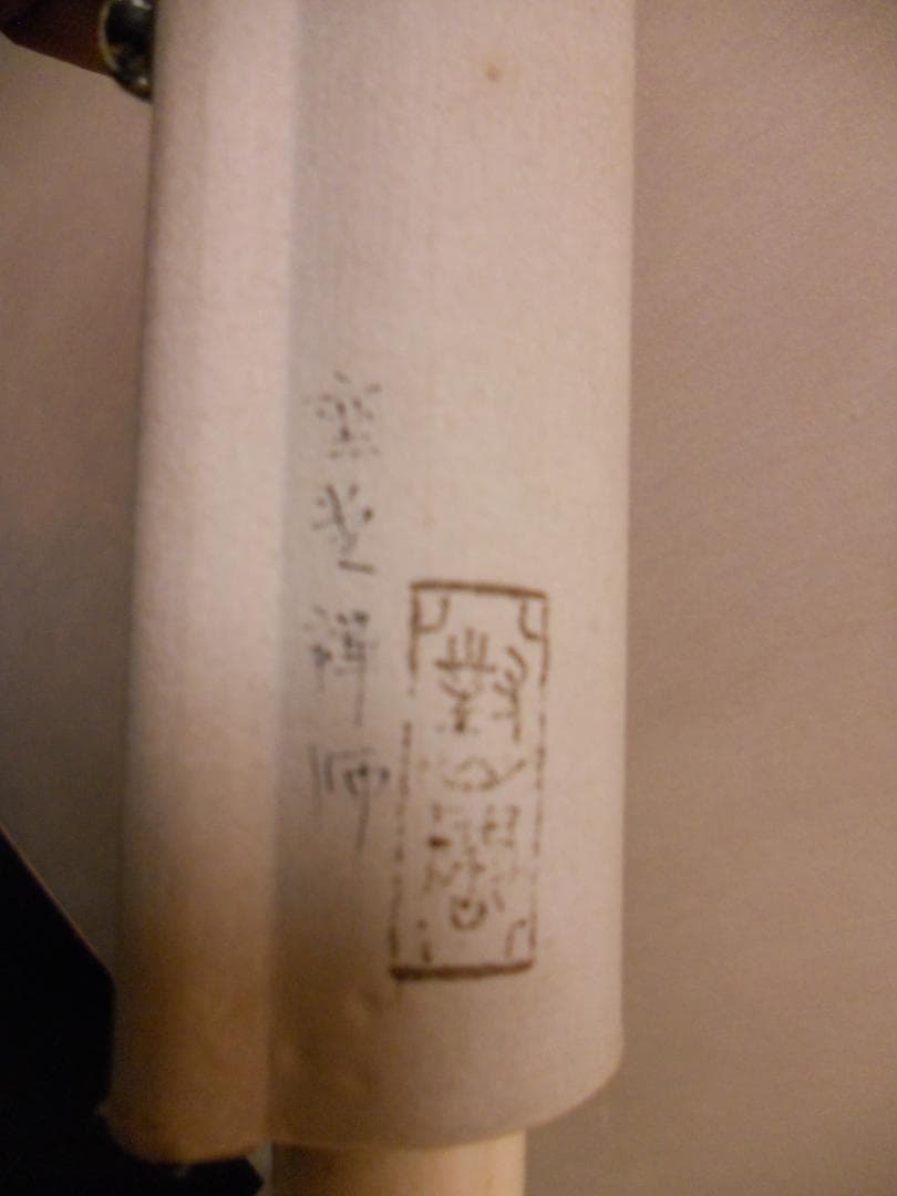 掛け軸 曹洞宗管長 旃崖奕堂 作『 寒蝉鳴尽不回頭 』 茶掛 茶道具 掛軸 美品