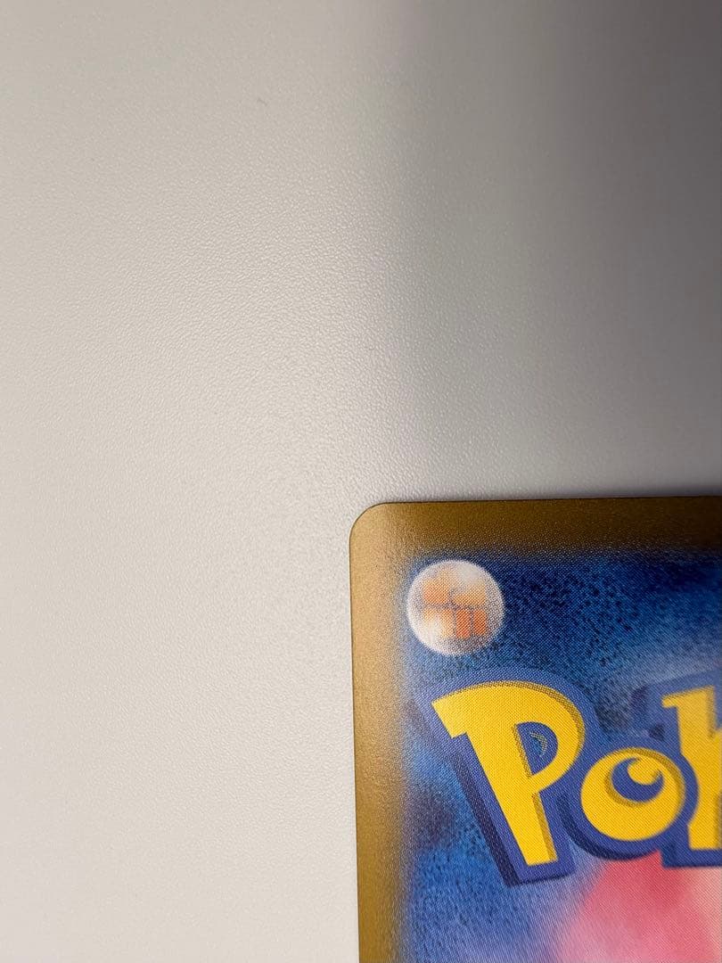 ピカチュウEX SAR 超電ブレイカー 傷あり