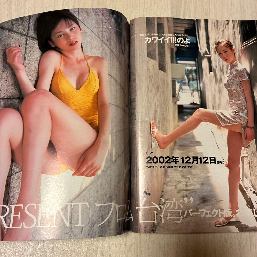 ヤングジャンプ　2002年48号　ZETMAN 新連載　沢尻エリカ　長谷川恵美