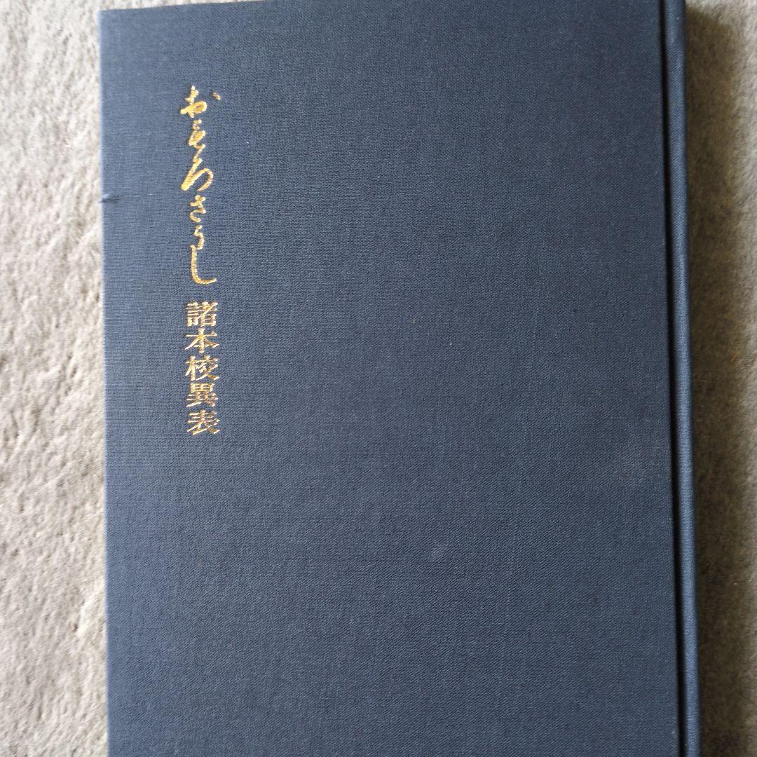 重要文化財「おもろさうし」全22巻 尚家本の影印本セット（ひるぎ社.1979）