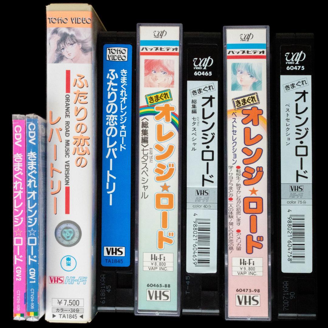 きまぐれオレンジ☆ロード LD VHS CDV CD-BOX 特典グッズ まとめ