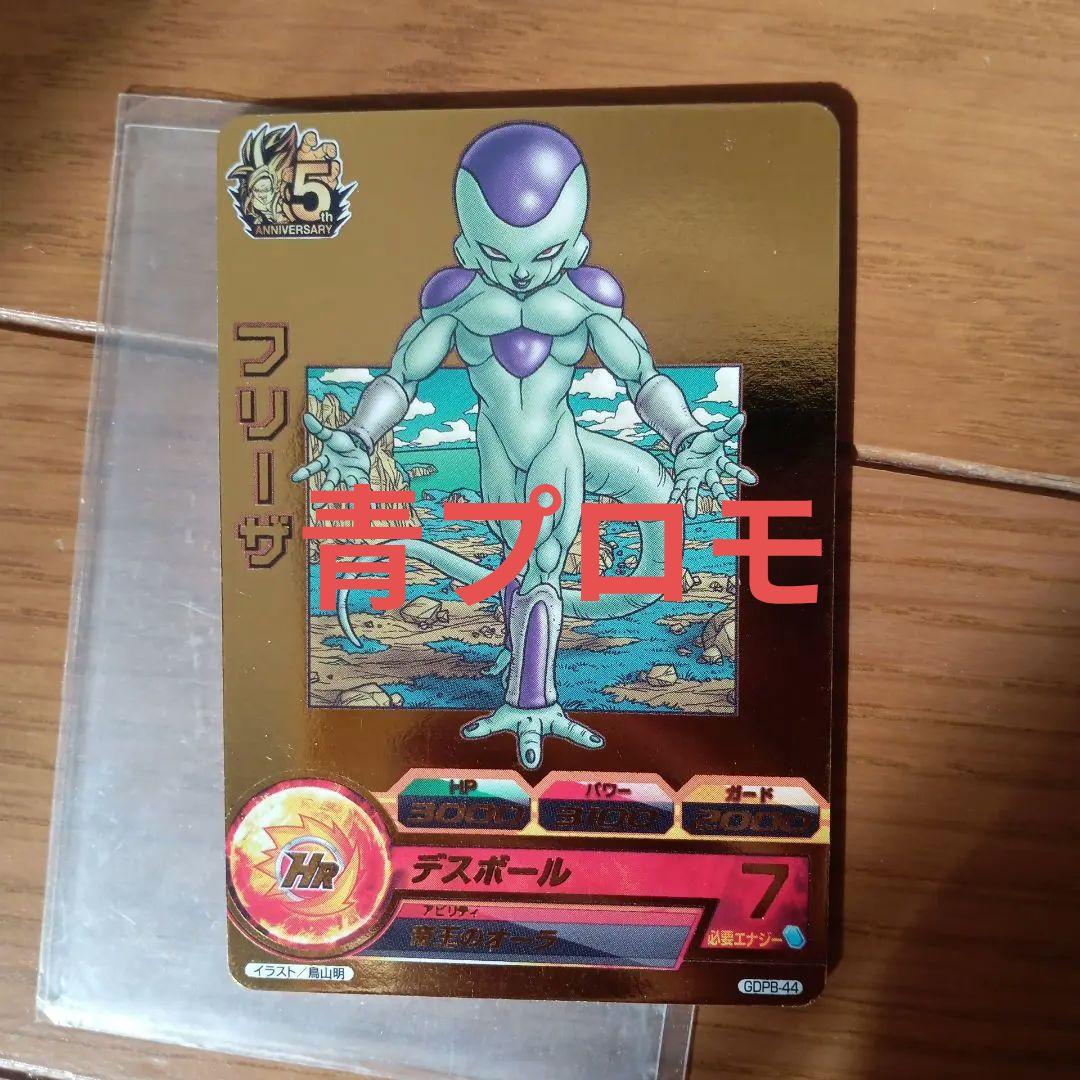 スーパードラゴンボールヒーローズ　GDPB-44 フリーザ　青プロモ