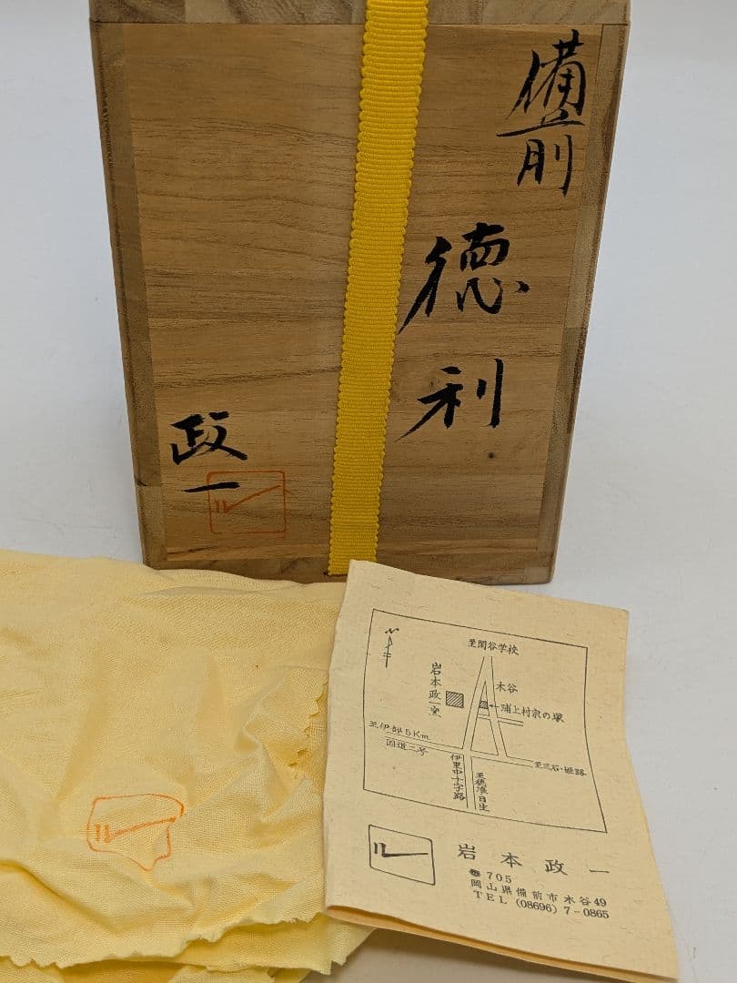 岩本政一 備前焼 窯変徳利 共箱共布栞 とっくり 酒器 食器 一輪挿し花入 花器
