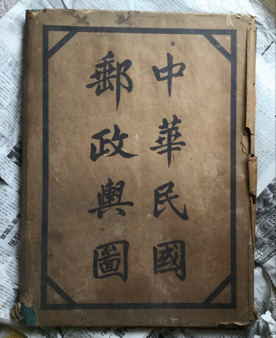 中華民国郵政輿図　古書　古美術　歴史資料　骨董