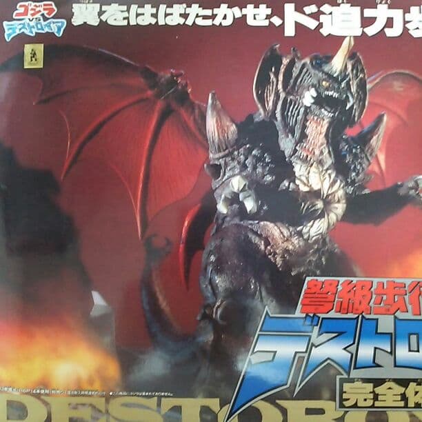 「ゴジラＶＳデストロイア」弩級歩行体デストロイア完全体（新品・当時モノ）