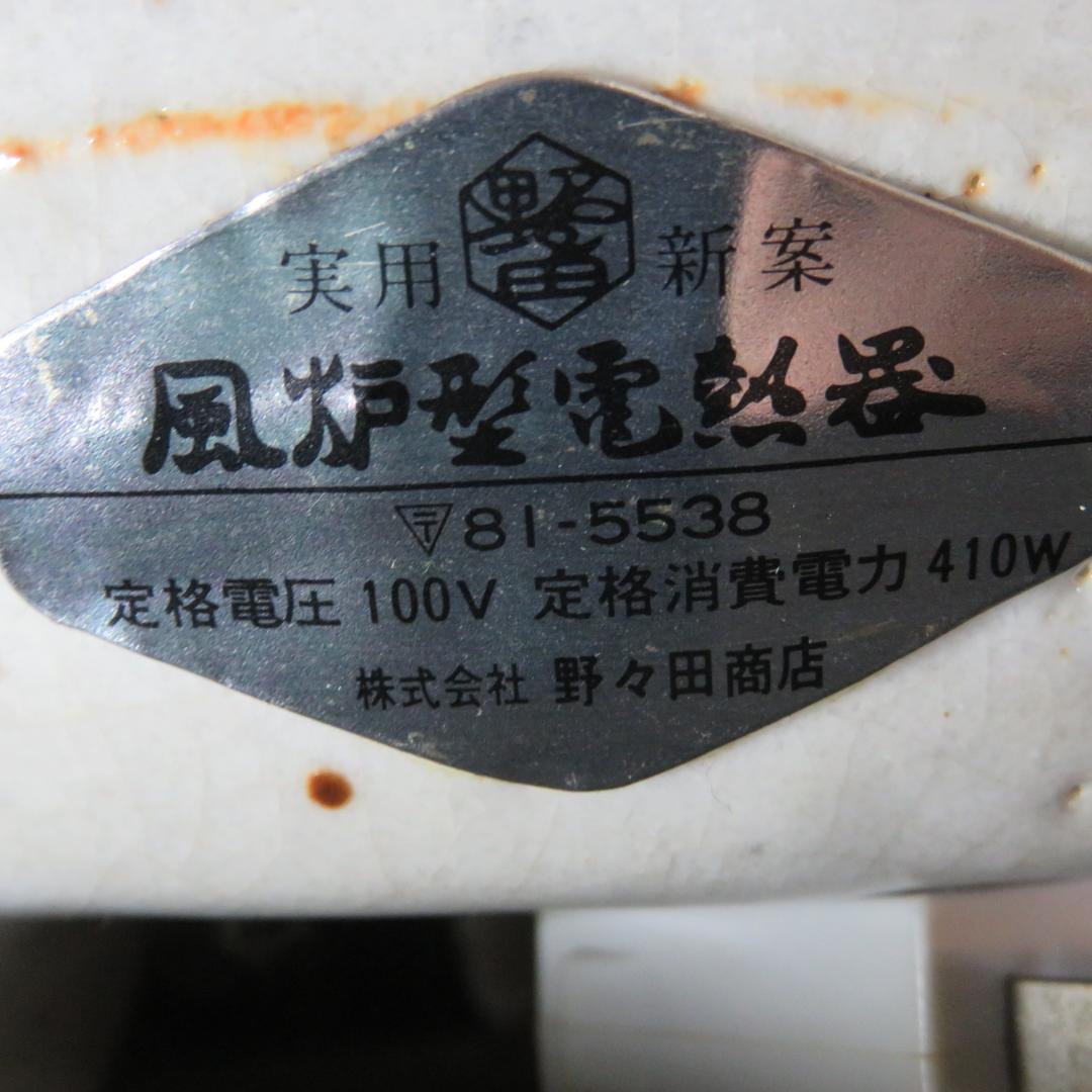 風炉釜 風炉型 電熱器 野々田商店 100V 410W 陶器