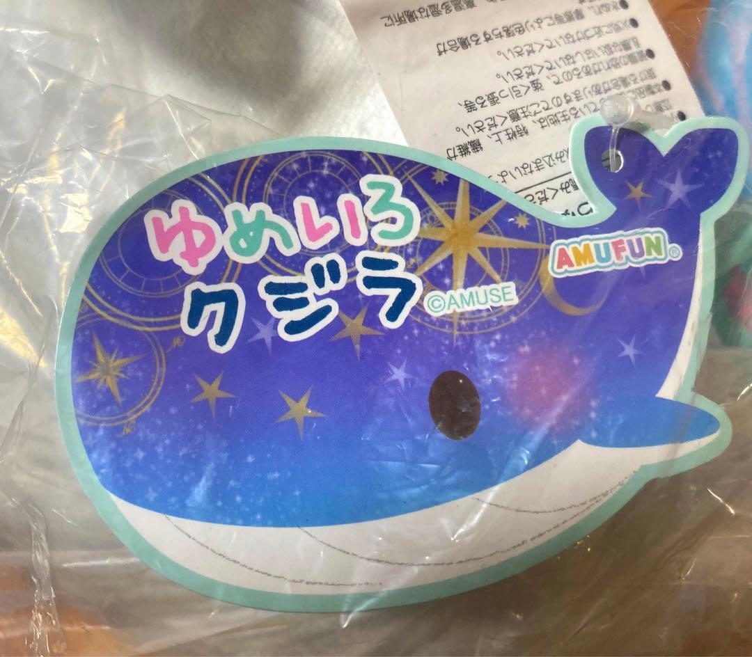 ゆめいろクジラ　ウルトラBIG ぬいぐるみ　コンプリート　セット