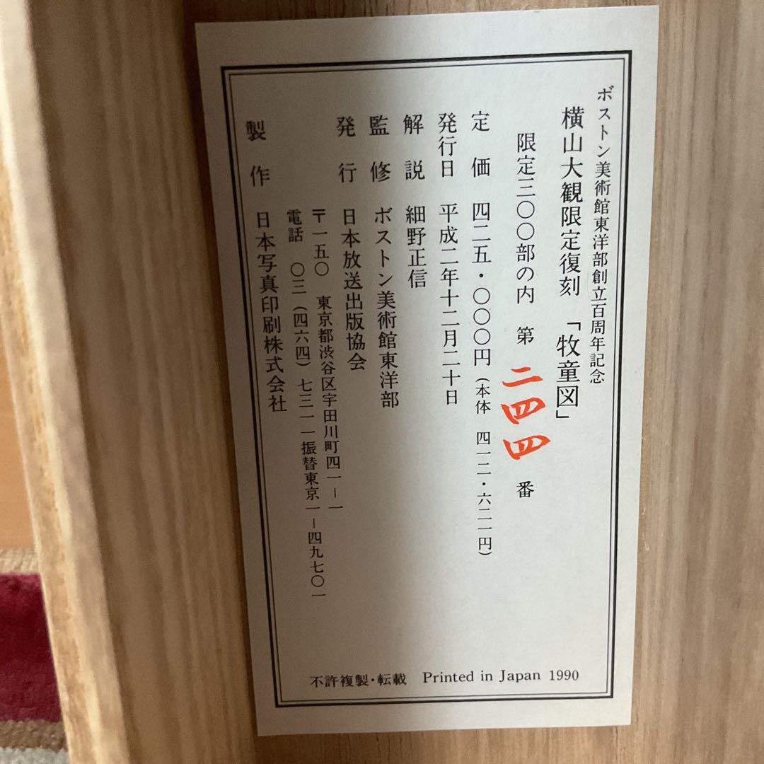 横山大観筆 牧童図【牛に乗る人物画】水墨複製画ボストン美術館 発行時 425千円