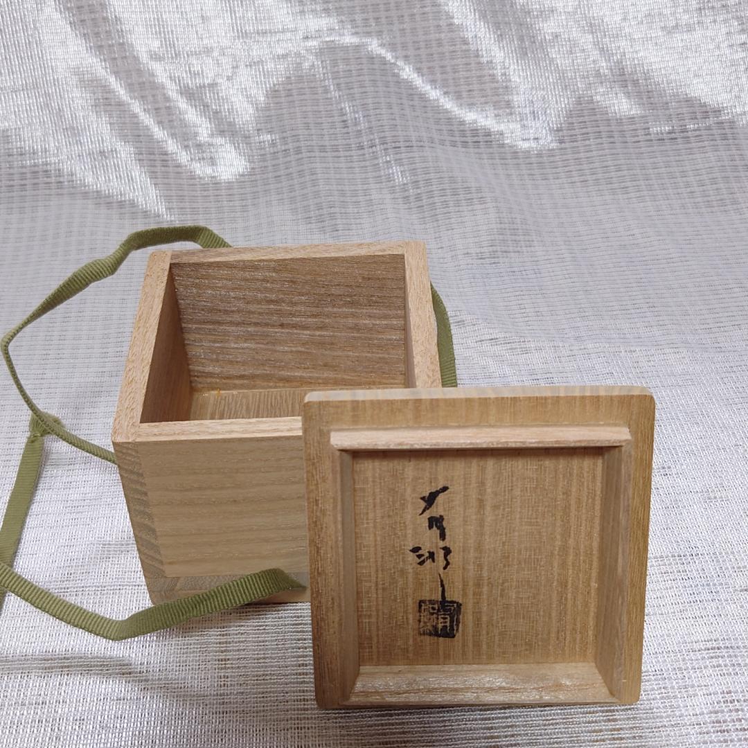 228 金重有邦　ぐい呑 備前焼（共箱あり）岡山県指定重要無形文化財保持者