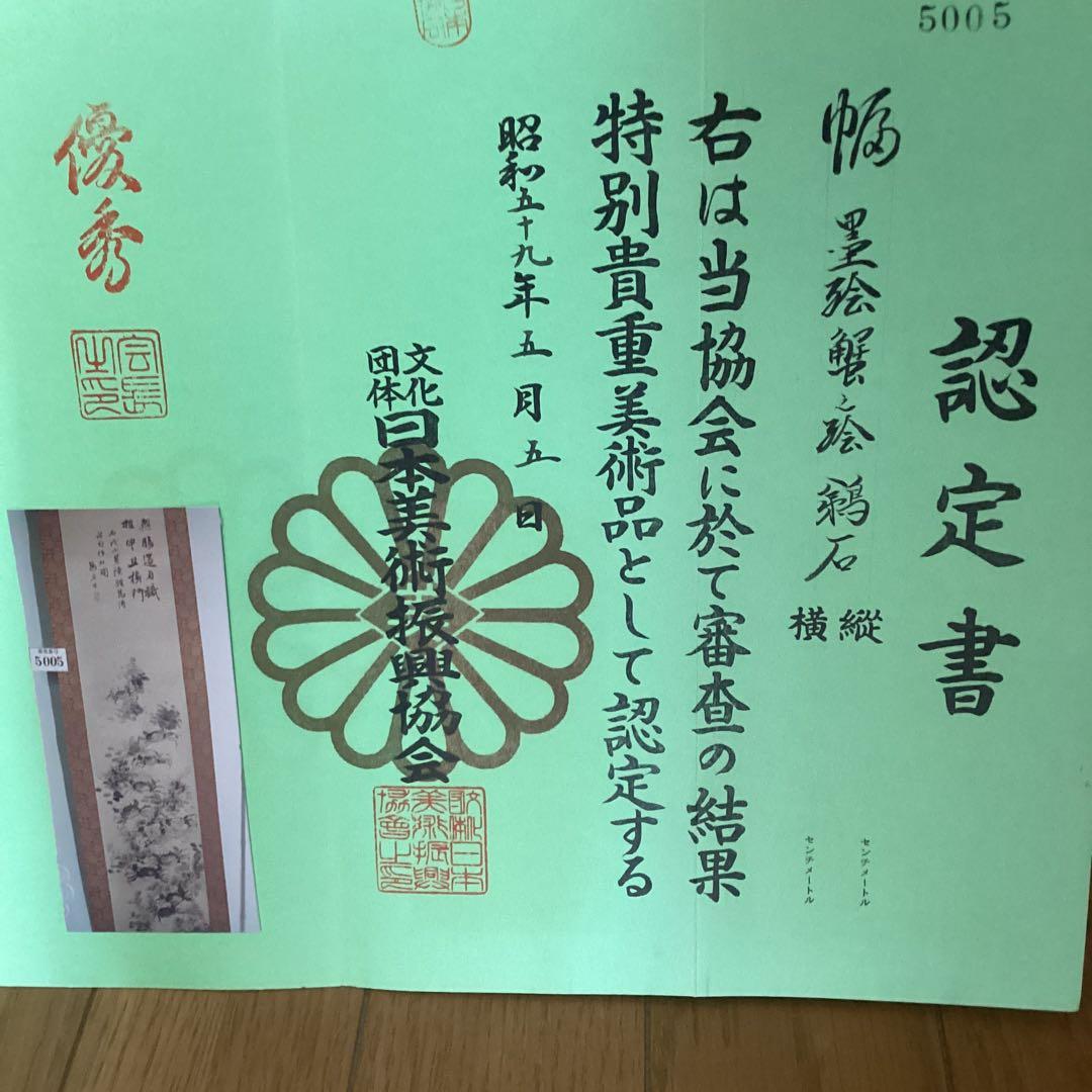 紙本認定書在　水墨画賛【　鵜　石　筆　】　《　蟹　之　図　》　軸先良品　　435