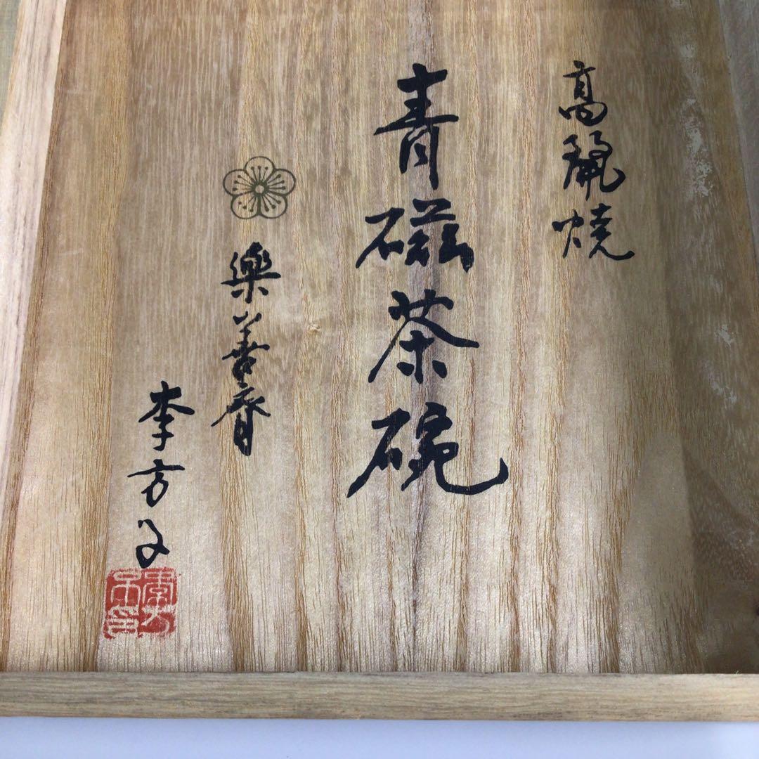 Ｐ４５５　茶碗　『高麗焼』『楽善斎　李方子造』『青磁茶碗』　抹茶碗　共箱　茶道具