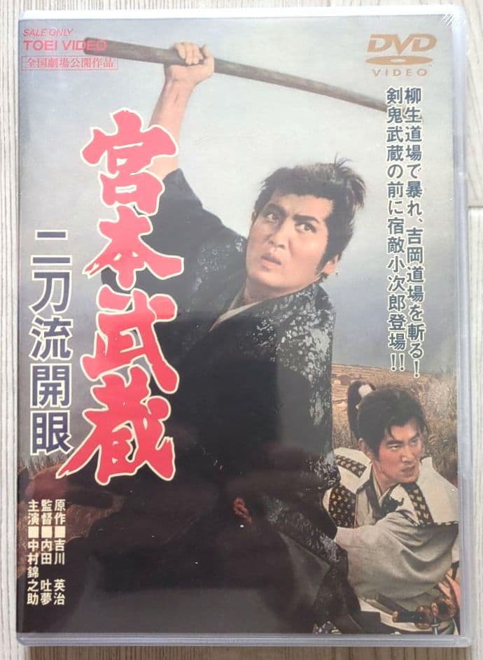 宮本武蔵 愛蔵BOX　中村錦之助＜初回生産限定 5枚組＞【新品 未開封 非売品】