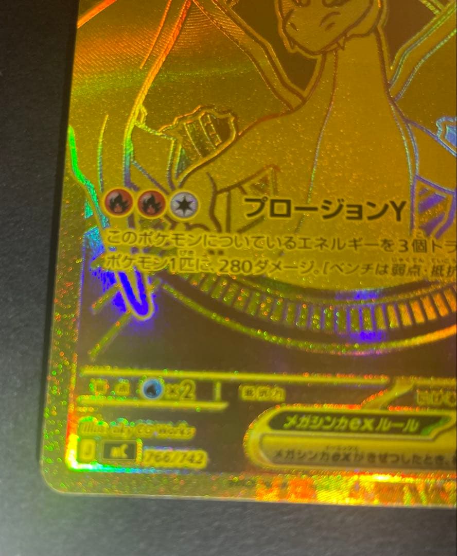 メガリザードンY EX MUR 766/742