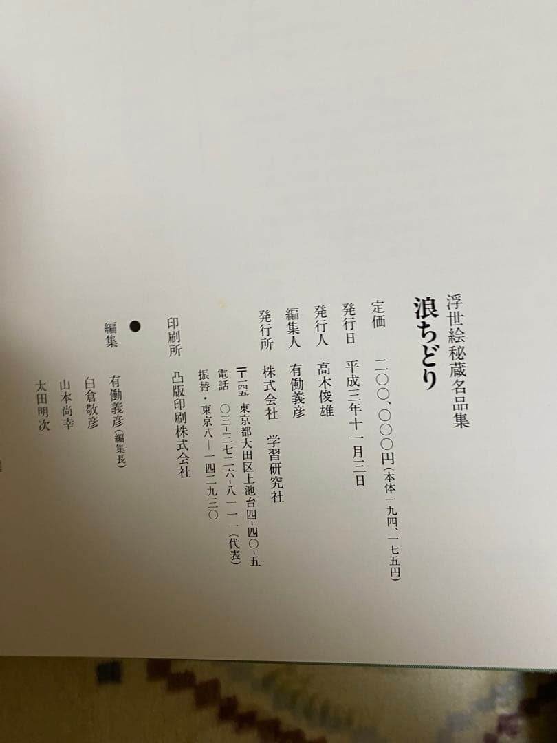 【限定・絶版希少】浮世絵秘蔵名品集　葛飾北斎「浪ちどり」　第二期