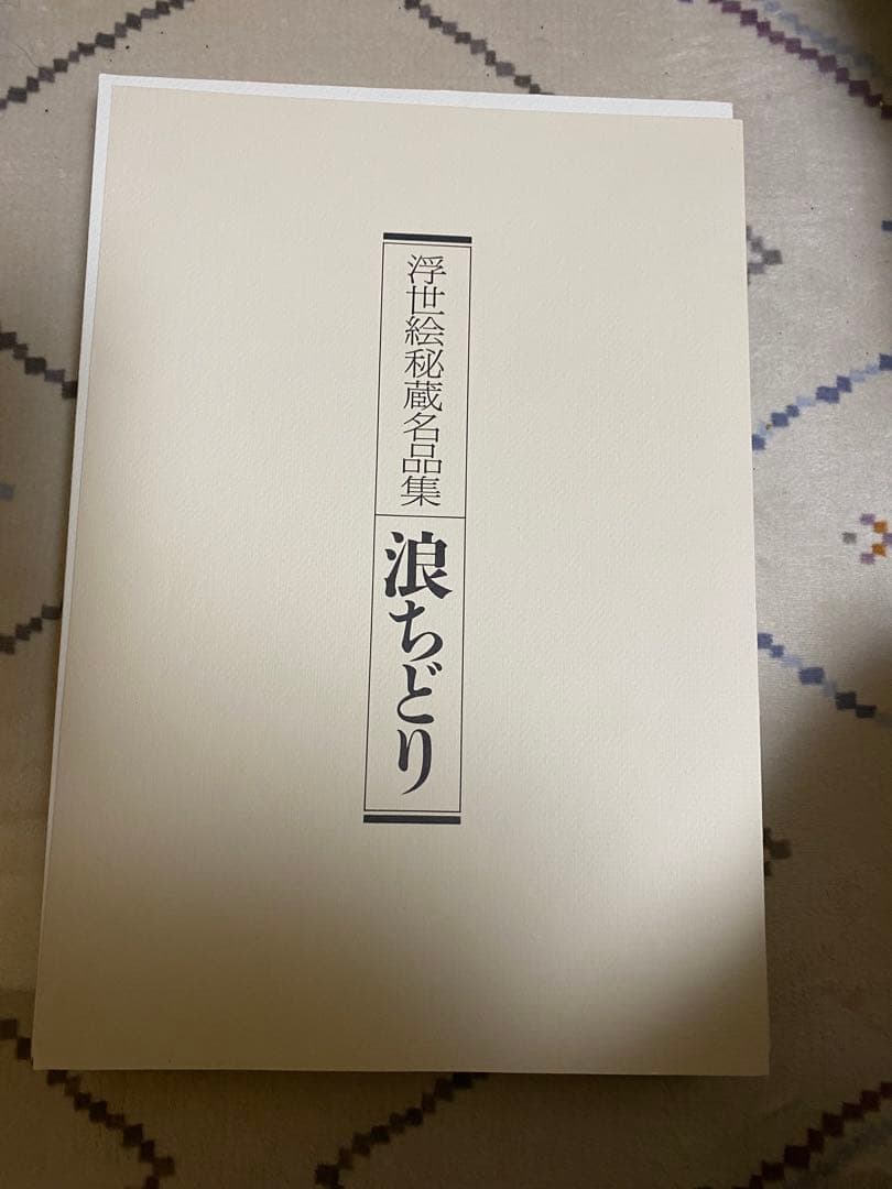 【限定・絶版希少】浮世絵秘蔵名品集　葛飾北斎「浪ちどり」　第二期
