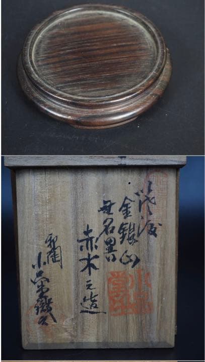 送料無料　初代伊藤赤水作　小さな花瓶　高さ10ｃｍ　小品堂識　秀逸作