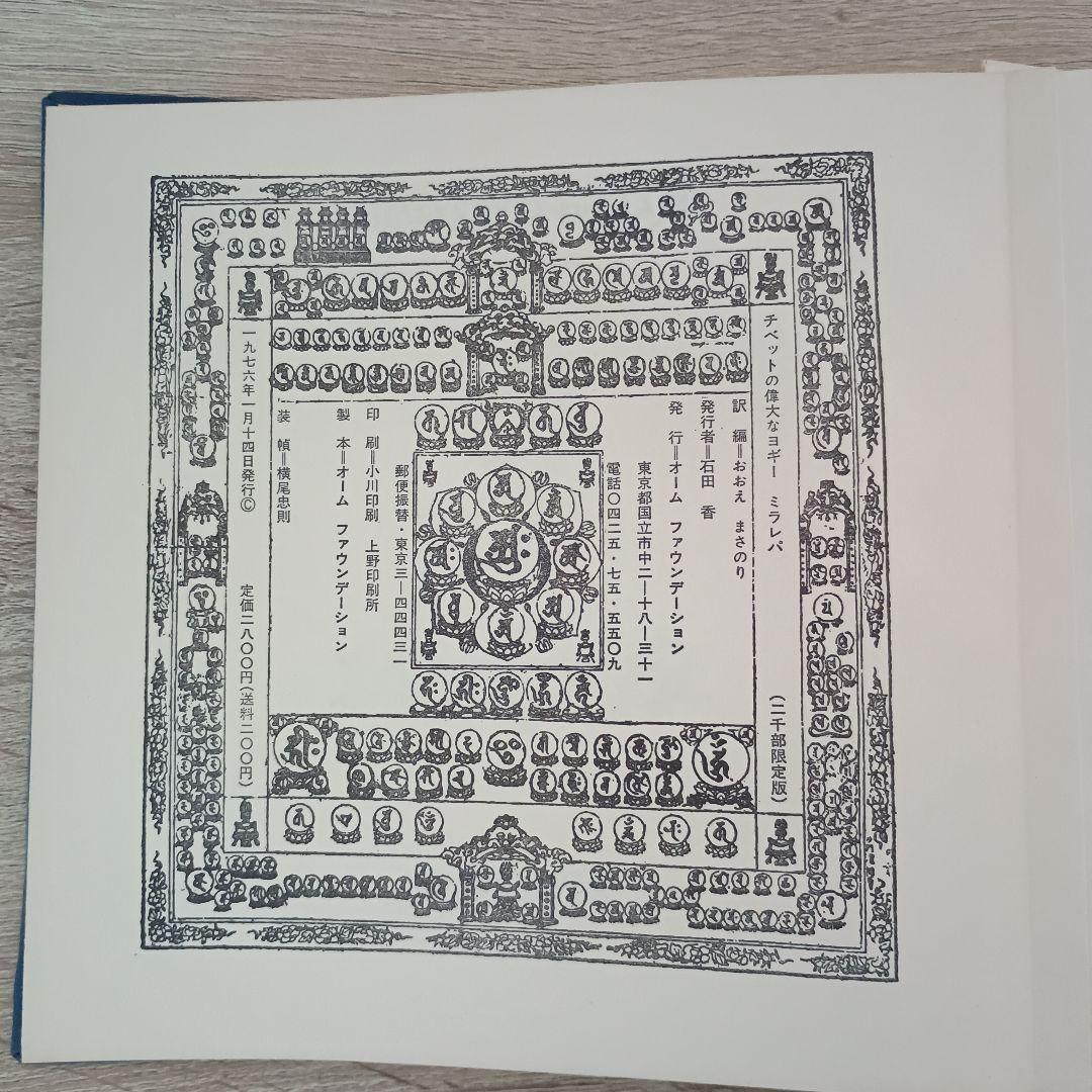 チベットの偉大なヨギー　ミラレパ　初版本