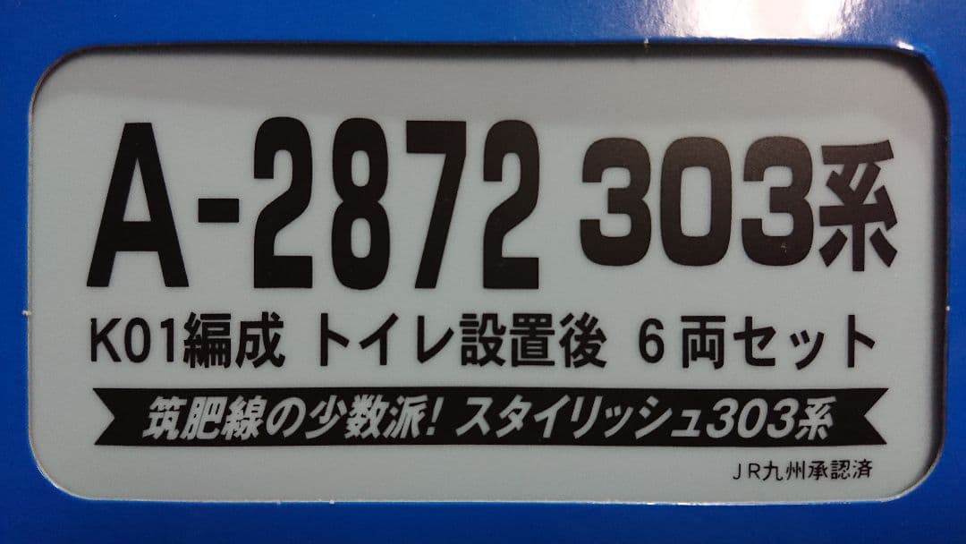 Nゲージ マイクロエース 303系 K01編成 トイレ設置後