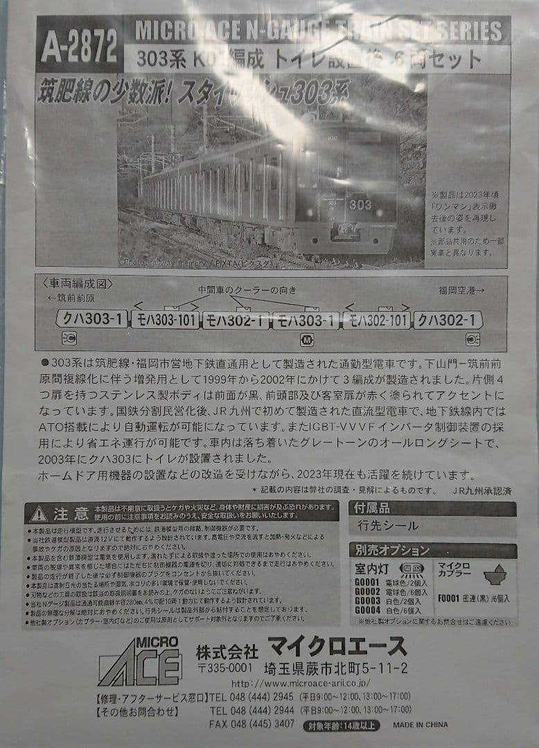 Nゲージ マイクロエース 303系 K01編成 トイレ設置後