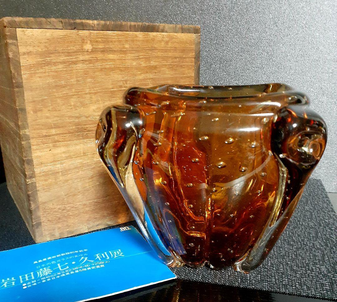 【岩田藤七】昭和33年　花器　高島屋美術部80年記念　藤七　久利展【遺作出品物】