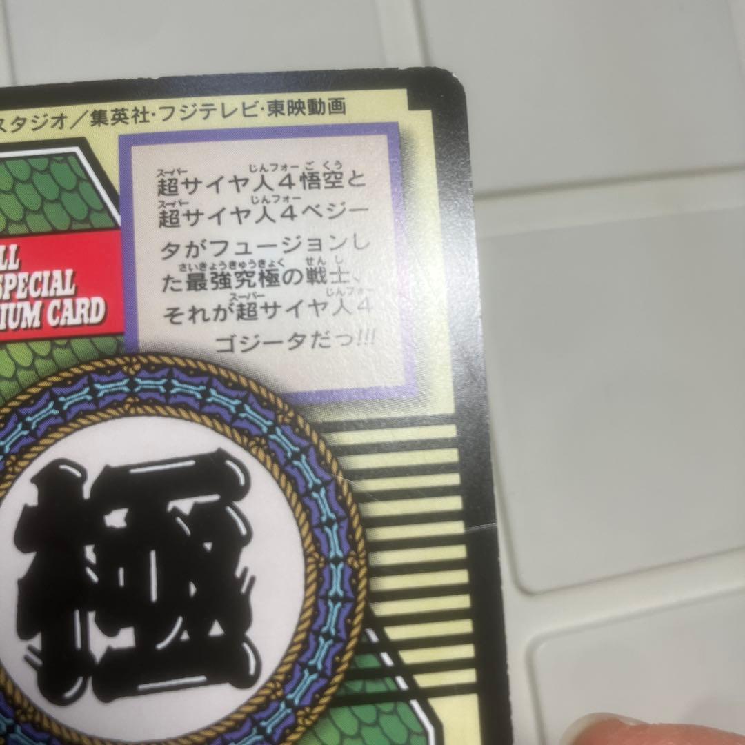 ドラゴンボールGT スーパーサイヤ人ゴジータ NO.82