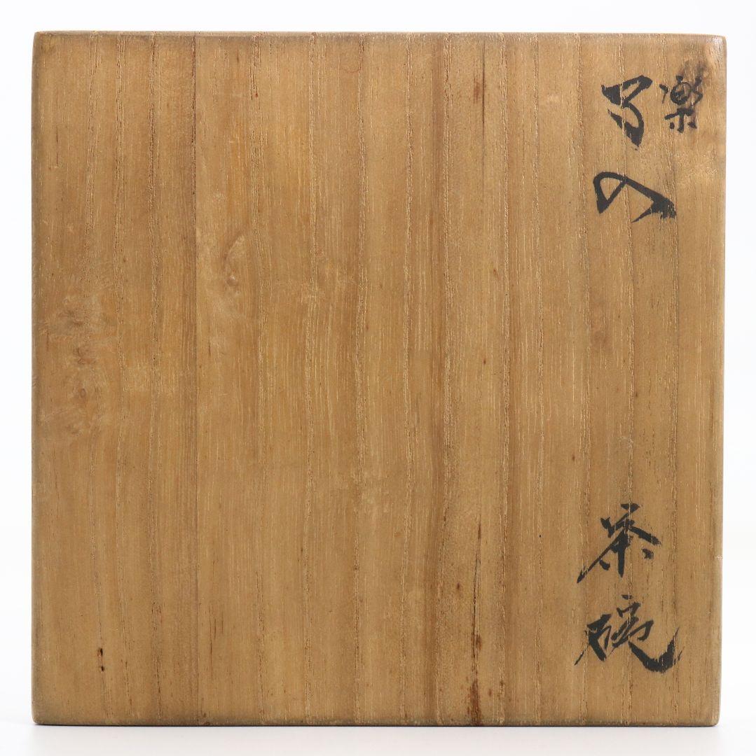 九代 楽吉左衛門 了入作 黒 茶碗 茶道具　M836