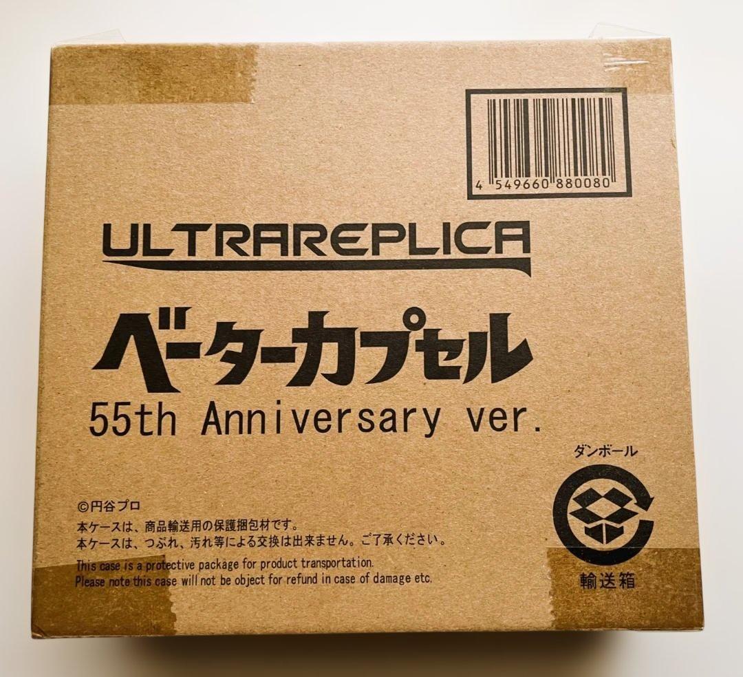ウルトラレプリカ ベーターカプセル 55th Anniversary ver.