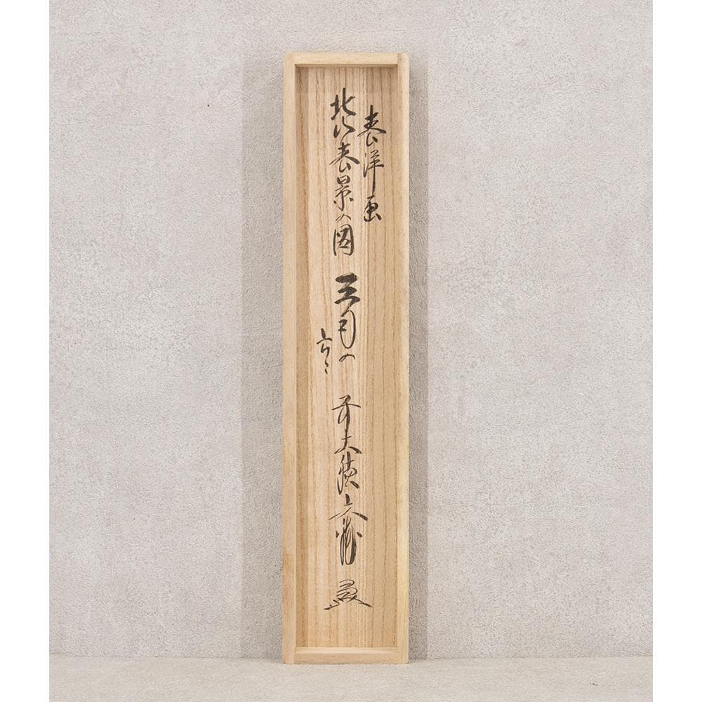 掛軸 茶掛け 法谷文雅 画賛「北山春景の図」逢春寺住職 小田雪窓に師事