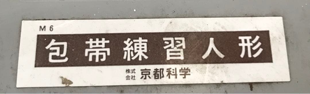 包帯練習人形　京都科学♡