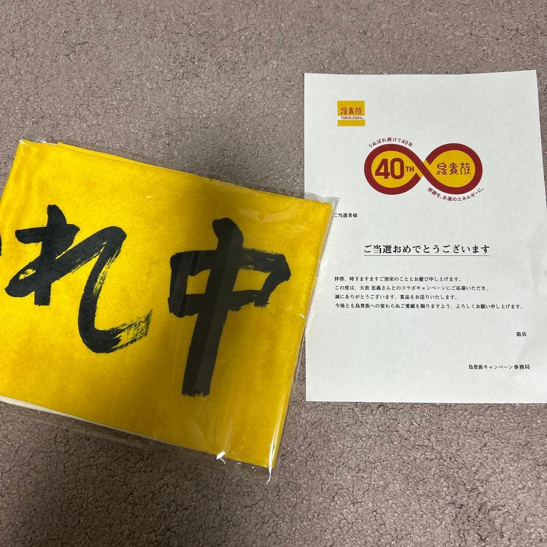 鳥貴族　40周年記念タオル　大倉忠義