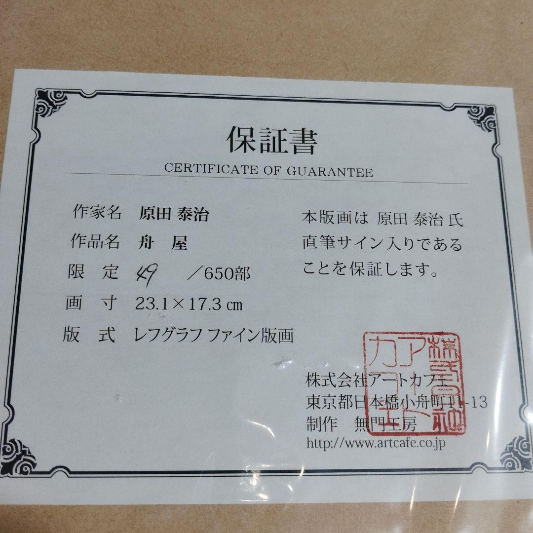 原田泰治 画業55周年記念【希少】 「郷愁の彩り」限定650セット作品番号49